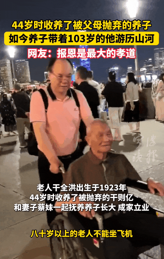 角子機：63嵗兒子帶103嵗養父走遍祖國大地，網友：孝心是最美的風景